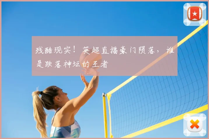 残酷现实!英超直播豪门陨落,谁是跌落神坛的王者