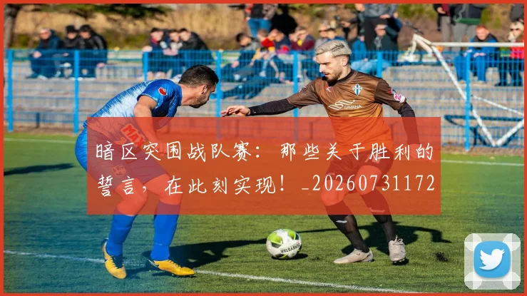 暗区突围战队赛:那些关于胜利的誓言,在此刻实现!_20260731172400
