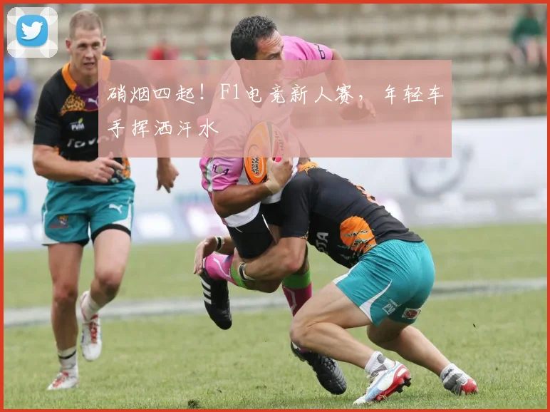 硝烟四起!F1电竞新人赛,年轻车手挥洒汗水