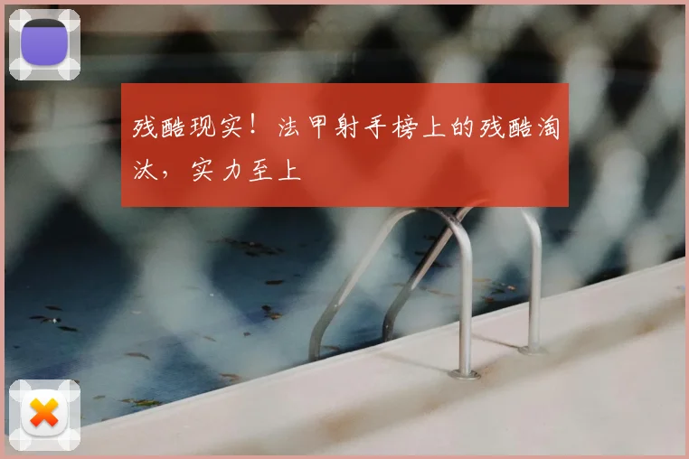 残酷现实!法甲射手榜上的残酷淘汰,实力至上