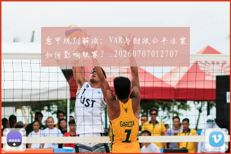 意甲规则解读:VAR与财政公平法案如何影响联赛?_20260707012707