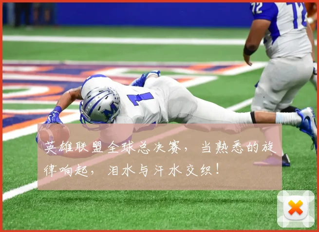 英雄联盟全球总决赛,当熟悉的旋律响起,泪水与汗水交织!
