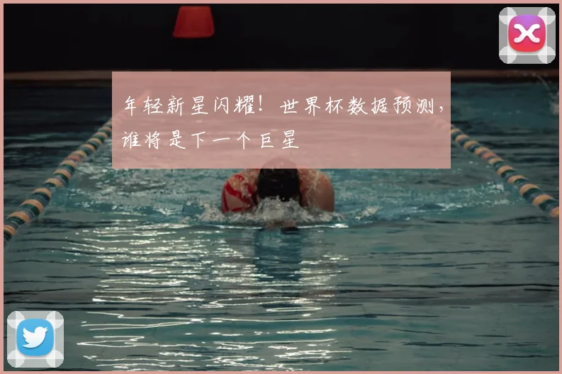 年轻新星闪耀！世界杯数据预测，谁将是下一个巨星