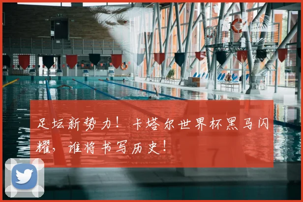 足坛新势力!卡塔尔世界杯黑马闪耀,谁将书写历史!