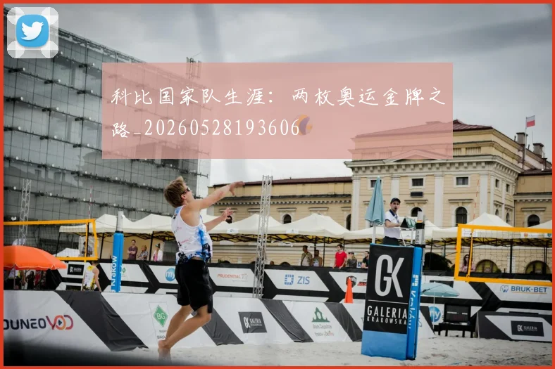 科比国家队生涯：两枚奥运金牌之路_20260528193606