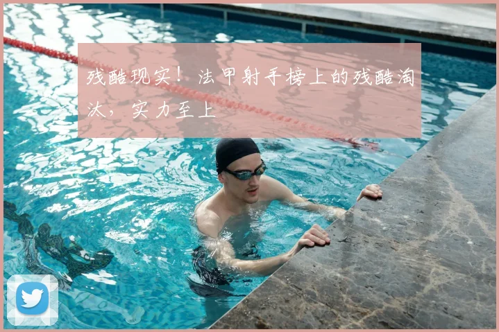 残酷现实！法甲射手榜上的残酷淘汰，实力至上