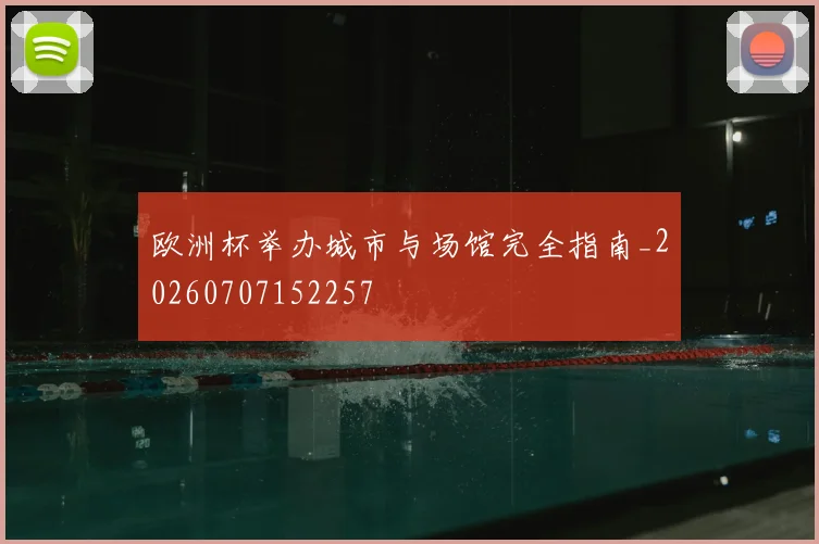 欧洲杯举办城市与场馆完全指南_20260707152257