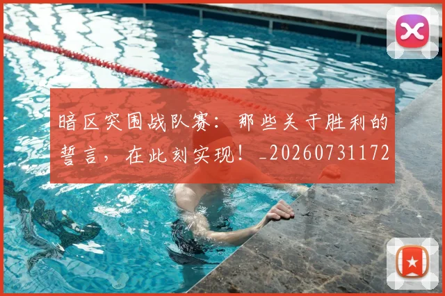 暗区突围战队赛:那些关于胜利的誓言,在此刻实现!_20260731172400