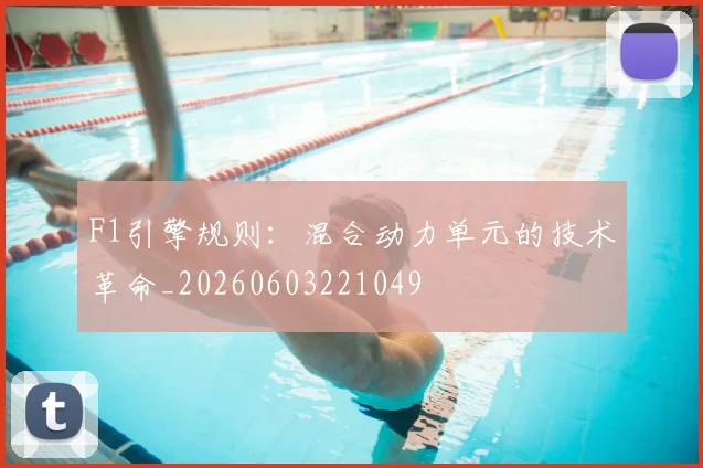 F1引擎规则:混合动力单元的技术革命_20260603221049