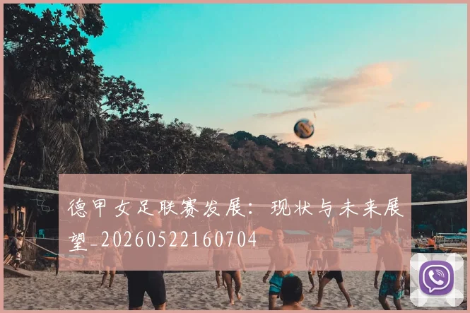 德甲女足联赛发展：现状与未来展望_20260522160704