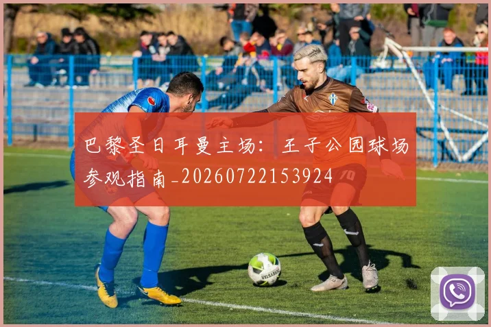 巴黎圣日耳曼主场:王子公园球场参观指南_20260722153924