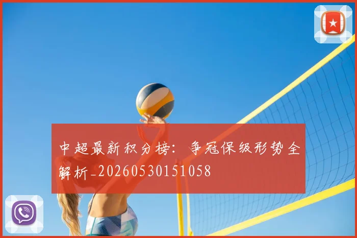 中超最新积分榜：争冠保级形势全解析_20260530151058