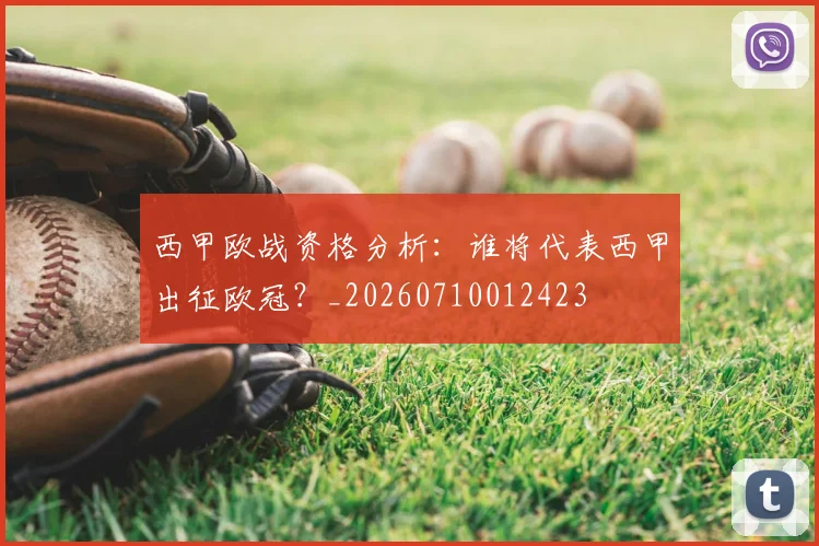西甲欧战资格分析：谁将代表西甲出征欧冠？_20260710012423