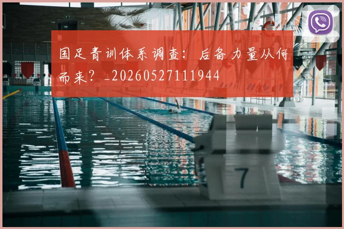 国足青训体系调查：后备力量从何而来？_20260527111944