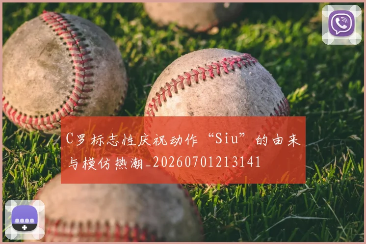 C罗标志性庆祝动作“Siu”的由来与模仿热潮_20260701213141