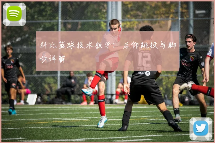 科比篮球技术教学：后仰跳投与脚步详解