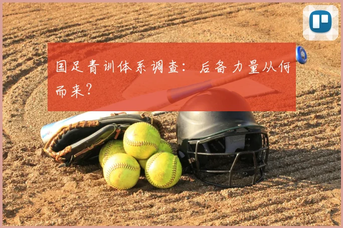 国足青训体系调查:后备力量从何而来?