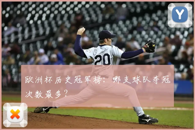 欧洲杯历史冠军榜：哪支球队夺冠次数最多？