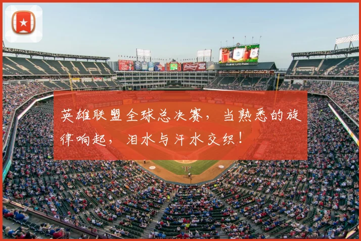英雄联盟全球总决赛，当熟悉的旋律响起，泪水与汗水交织！