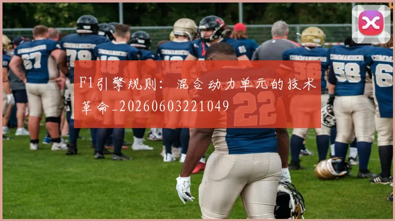 F1引擎规则：混合动力单元的技术革命_20260603221049
