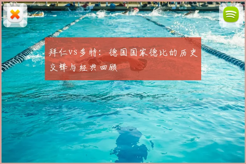 拜仁vs多特：德国国家德比的历史交锋与经典回顾