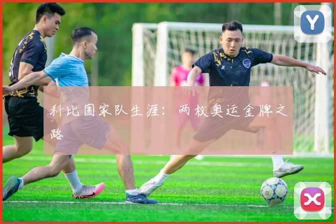 科比国家队生涯：两枚奥运金牌之路