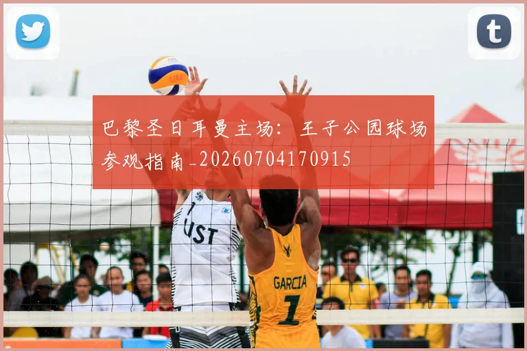巴黎圣日耳曼主场:王子公园球场参观指南_20260704170915