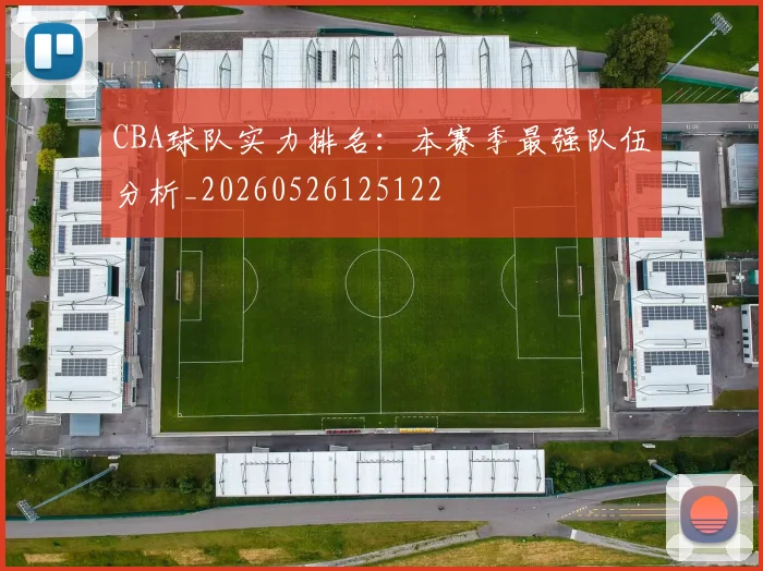 CBA球队实力排名：本赛季最强队伍分析_20260526125122