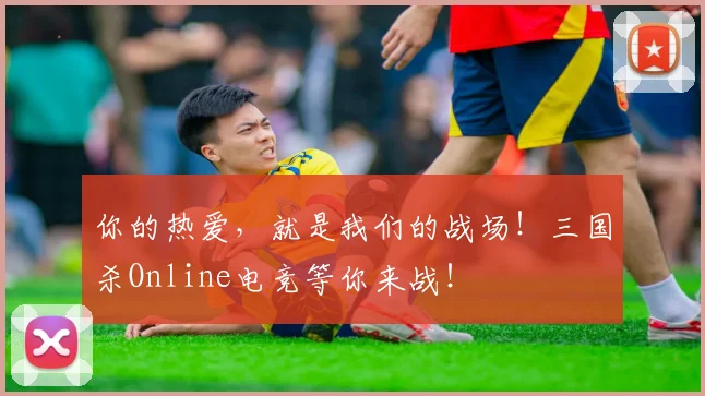 你的热爱,就是我们的战场!三国杀Online电竞等你来战!