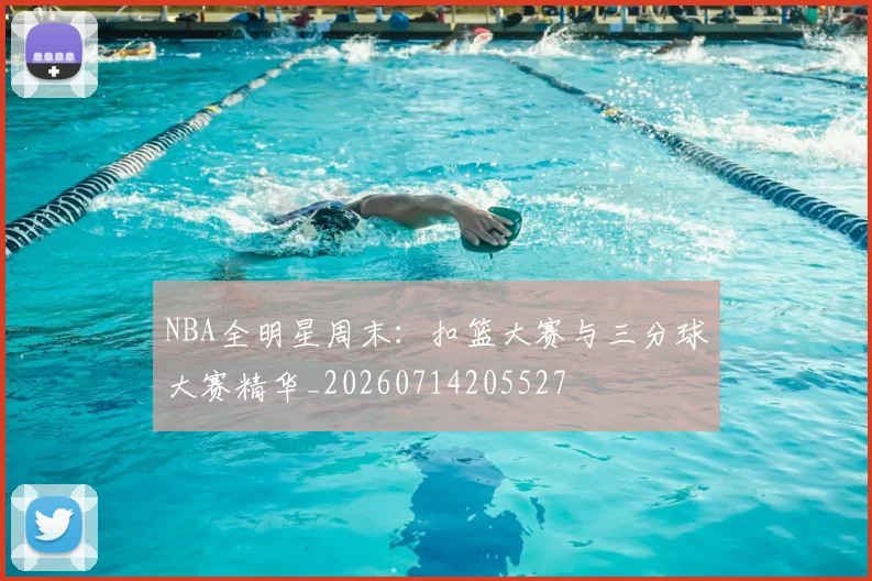 NBA全明星周末:扣篮大赛与三分球大赛精华_20260714205527