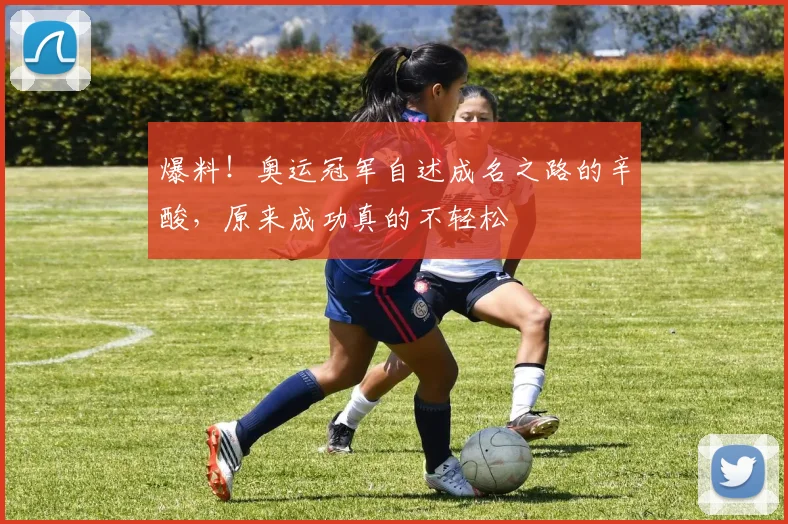 爆料！奥运冠军自述成名之路的辛酸，原来成功真的不轻松