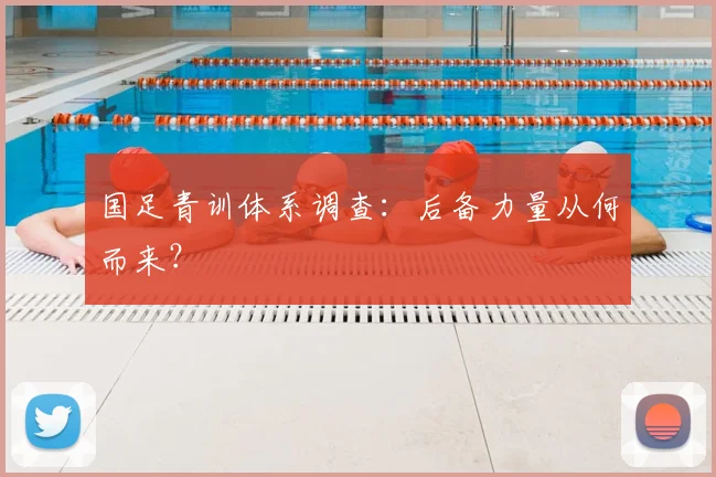 国足青训体系调查:后备力量从何而来?