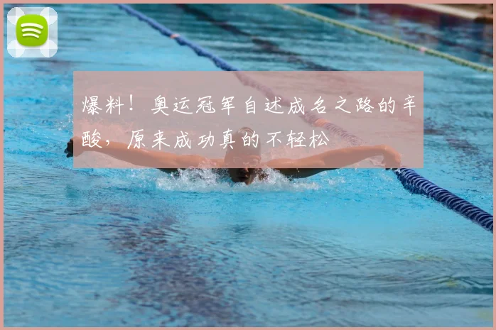 爆料！奥运冠军自述成名之路的辛酸，原来成功真的不轻松