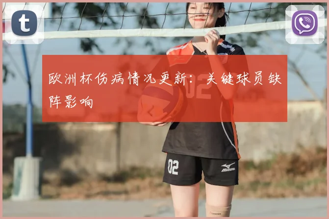 欧洲杯伤病情况更新：关键球员缺阵影响