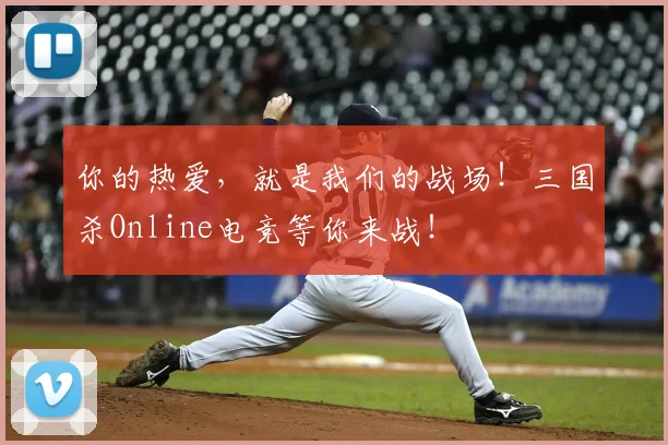 你的热爱,就是我们的战场!三国杀Online电竞等你来战!