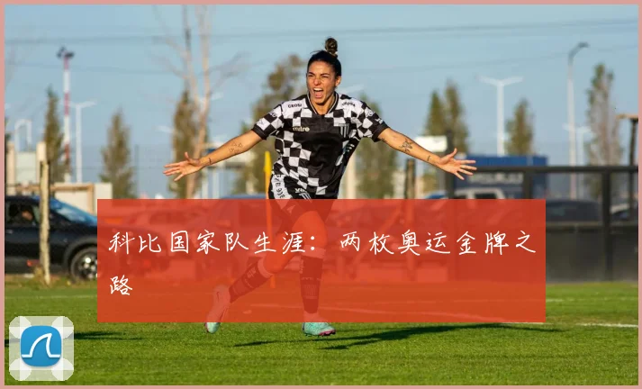科比国家队生涯：两枚奥运金牌之路