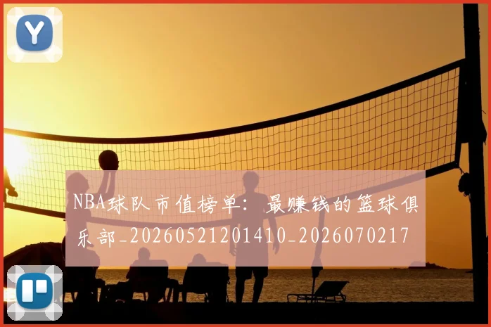 NBA球队市值榜单:最赚钱的篮球俱乐部_20260521201410_20260702171205