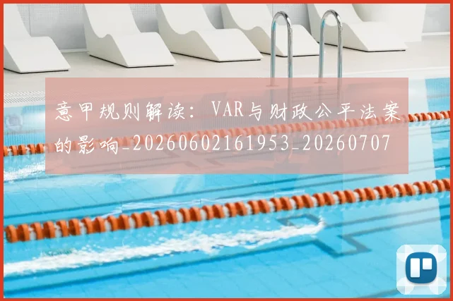 意甲规则解读：VAR与财政公平法案的影响_20260602161953_20260707012712